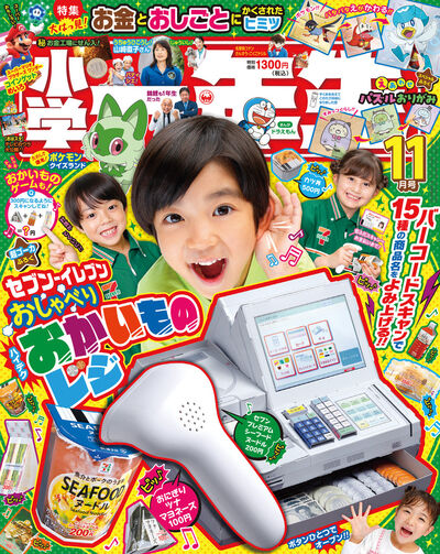 小学一年生 １１月号 | 雑誌情報 – 小学館コミック