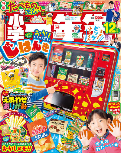 小学一年生 2022年12月号 (発売日2022年10月28日) | 雑誌/定期