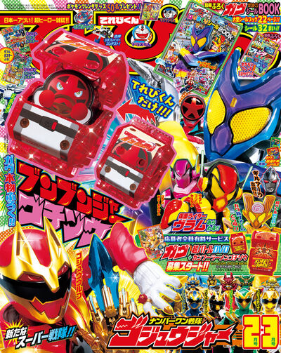 てれびくん　２・３月号