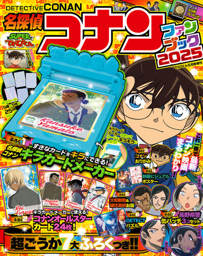 名探偵コナン ファンブック2025 | 雑誌情報 – 小学館コミック