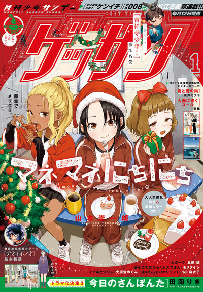 ゲッサン 1月号 | 雑誌情報 | 【試し読みあり】 – 小学館コミック