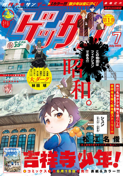 ゲッサン　７月号