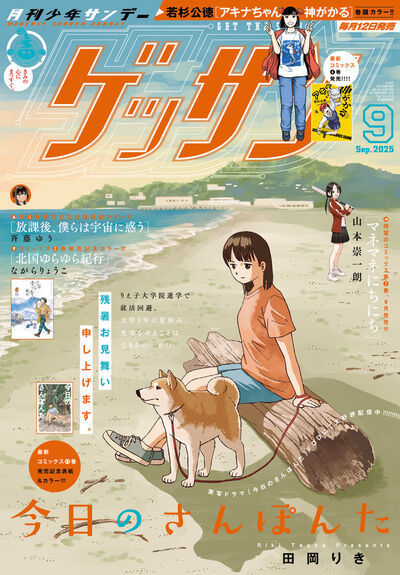 ゲッサン 9月号 | 雑誌情報 | 【試し読みあり】 – 小学館コミック