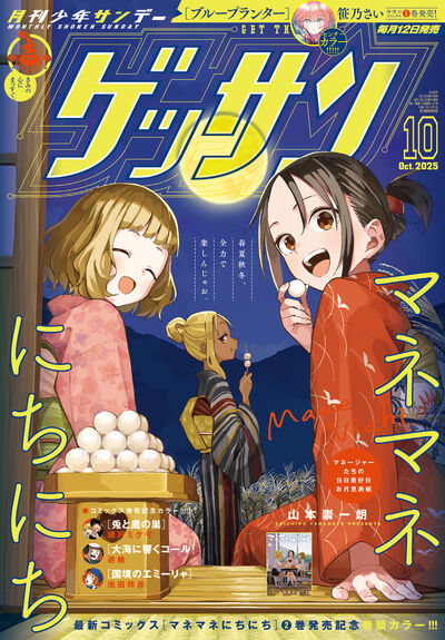 ゲッサン　１０月号