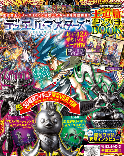 デュエル・マスターズ 王道篇フルコンプリートBOOK | 雑誌情報