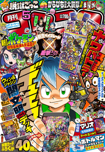 月刊 コロコロコミック 5月号 | 雑誌情報 | 【試し読みあり】 – 小学館コミック