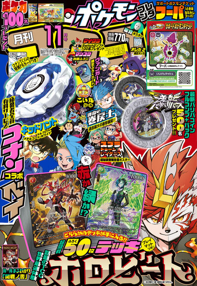 月刊 コロコロコミック 11月号 | 雑誌情報 | 【試し読みあり