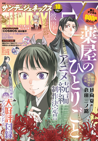 月刊　サンデーＧＸ　１０月号