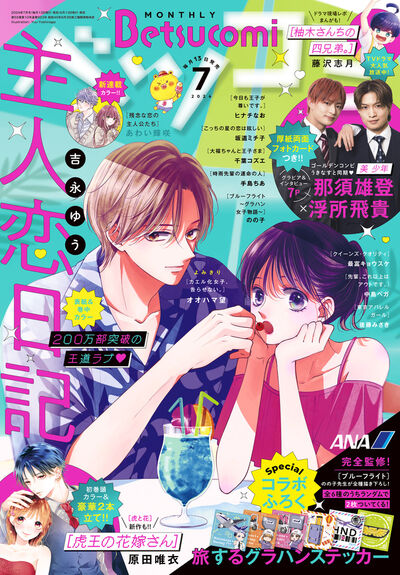 ベツコミ ７月号 | 雑誌情報 – 小学館コミック