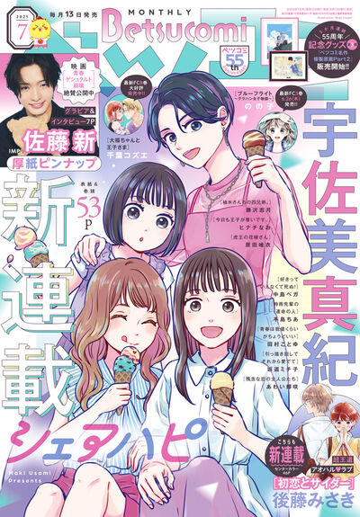 ベツコミ　７月号