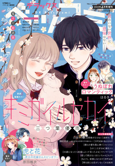 デラックスベツコミ　４月号増刊