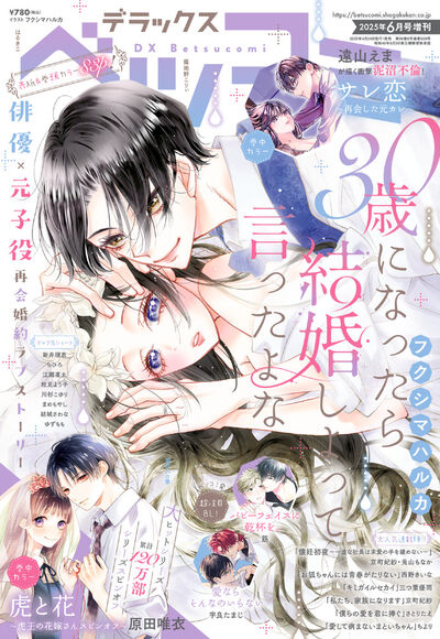 デラックスベツコミ　６月号増刊