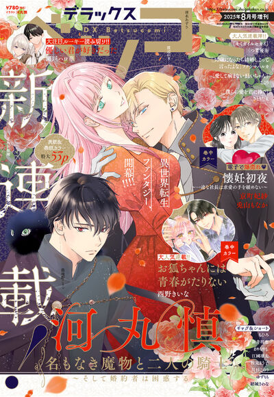 デラックスベツコミ 8月号増刊 | 雑誌情報 – 小学館コミック