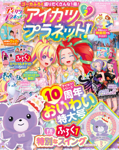 アイカツプラネット 公式ファンブック ユニット２ 雑誌情報 小学館コミック