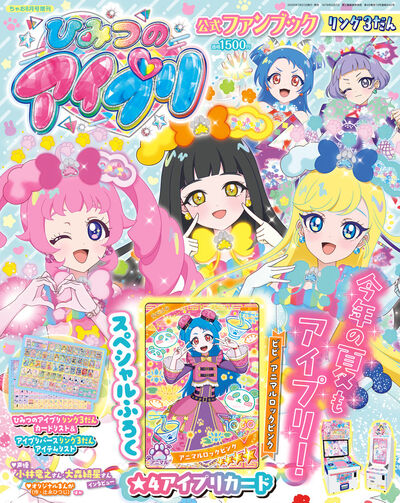 ひみつのアイプリ　公式ファンブック　リング３だん