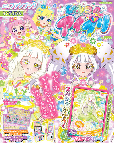 ひみつのアイプリ　公式ファンブック　リング４だん