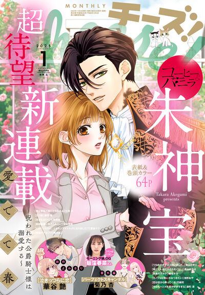Cheese！ 1月号 | 雑誌情報 | 【試し読みあり】 – 小学館コミック
