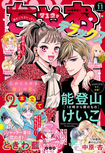 ちゃおデラックス １１月号 雑誌情報 試し読みあり 小学館コミック