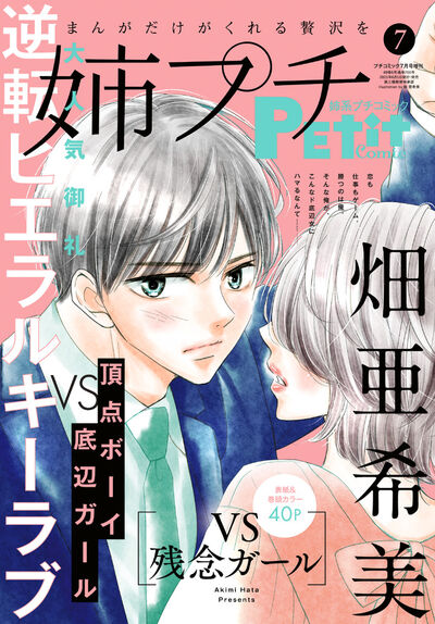 姉系プチコミック　７月号