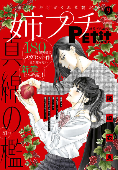 姉系プチコミック　９月号