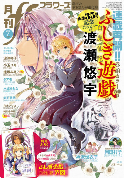 月刊ｆｌｏｗｅｒｓ ７月号 | 雑誌情報 | 【試し読みあり】 – 小学館コミック