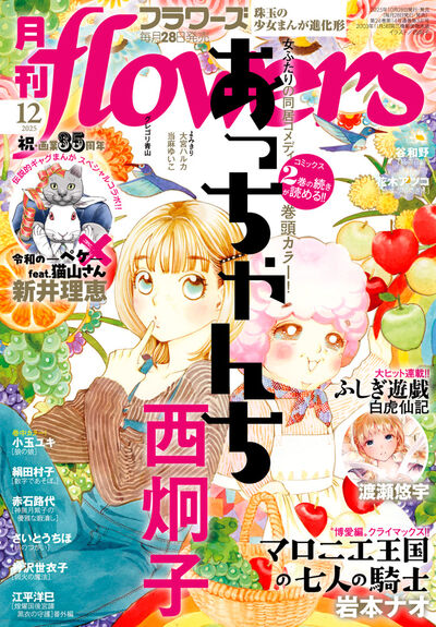 月刊ｆｌｏｗｅｒｓ