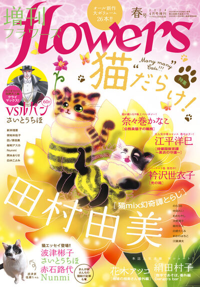 増刊 ｆｌｏｗｅｒｓ 春号 | 雑誌情報 | 【試し読みあり】 – 小学館 