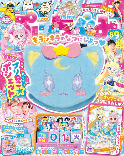 ぷっちぐみ　８・９月号