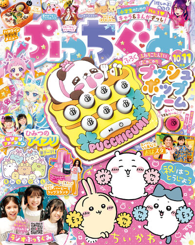 ぷっちぐみ 10・11月合併号 | 雑誌情報 – 小学館コミック