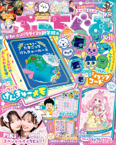 ぷっちぐみ　１０・１１月号