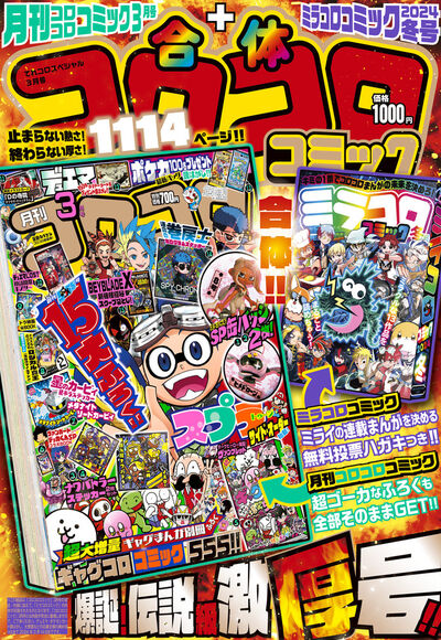 合体コロコロコミック 月刊コロコロコミック3月号＋ミラコログランプリ冬号 | 雑誌情報 – 小学館コミック