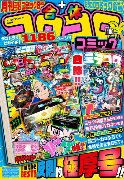 合体コロコロコミック 月刊コロコロコミック８月号＋ミラコログランプリ夏号 | 雑誌情報 – 小学館コミック