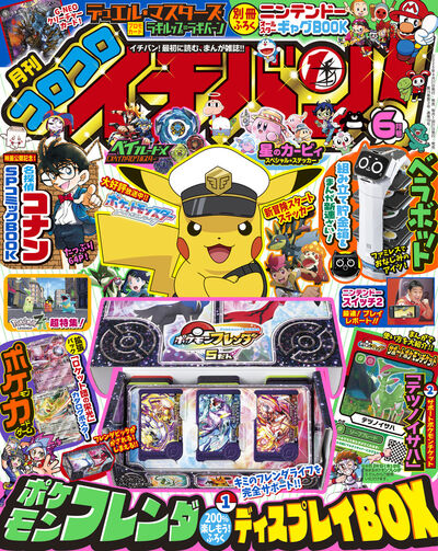 月刊コロコロイチバン！最新号