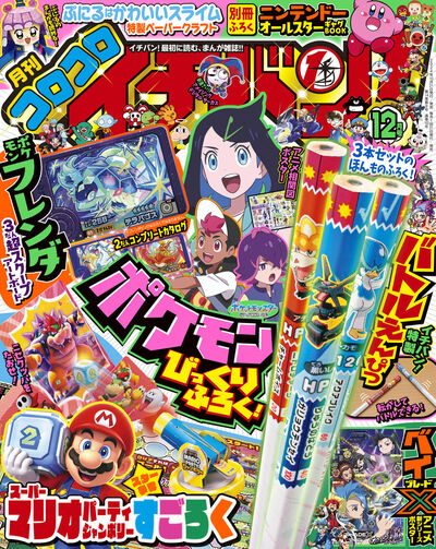 月刊コロコロイチバン！最新号