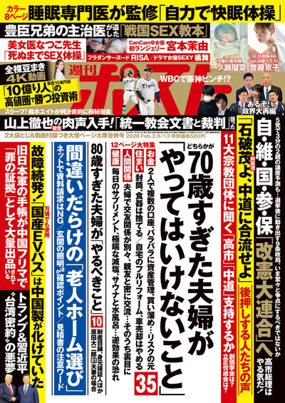 週刊ポスト　２／６・１３合併号