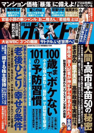 週刊ポスト　３／１３号