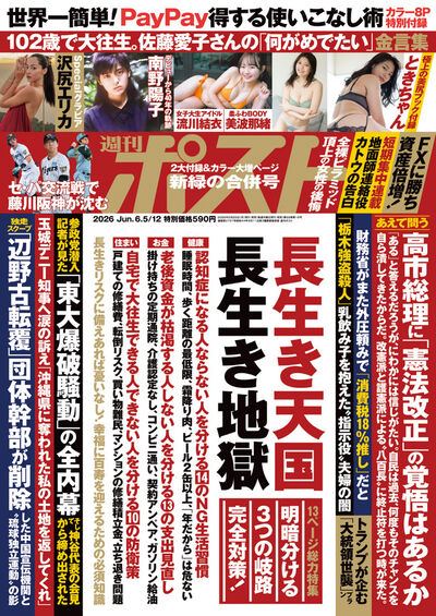 週刊ポスト 6／5・12合併号 | 雑誌情報 – 小学館コミック