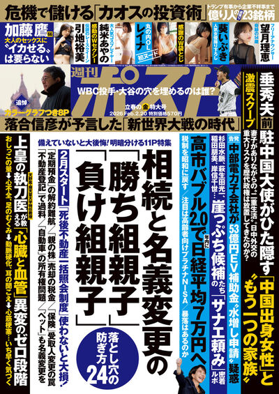週刊ポスト　２／２０号