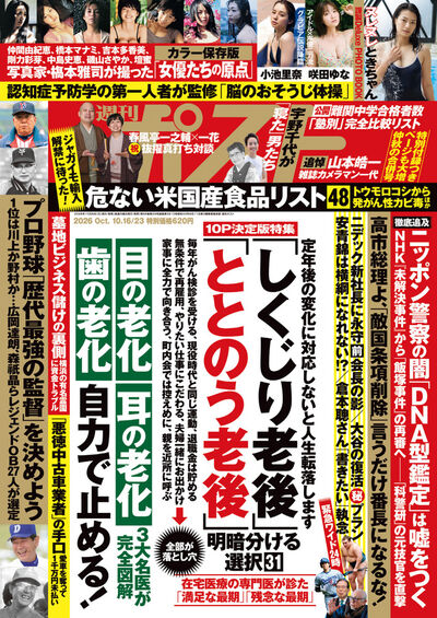 週刊ポスト 10／16・23合併号 | 雑誌情報 – 小学館コミック