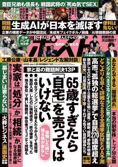 週刊ポスト　１／３０号
