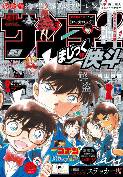 少年サンデー ２１号 | 雑誌情報 – 小学館コミック