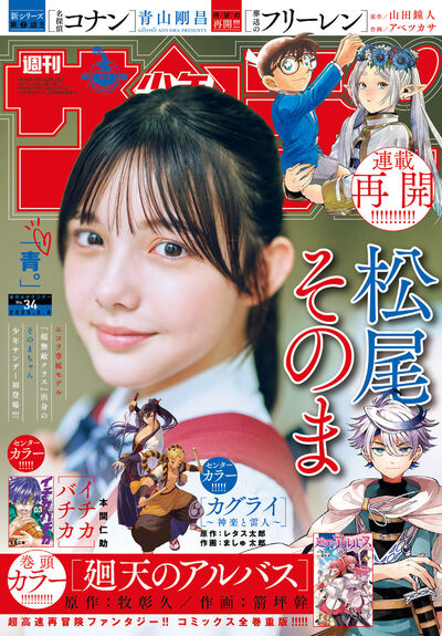週刊少年サンデー2024年35号 少年サンデー 34号 | 雑誌情報 | 【試し読みあり】 – 小学館