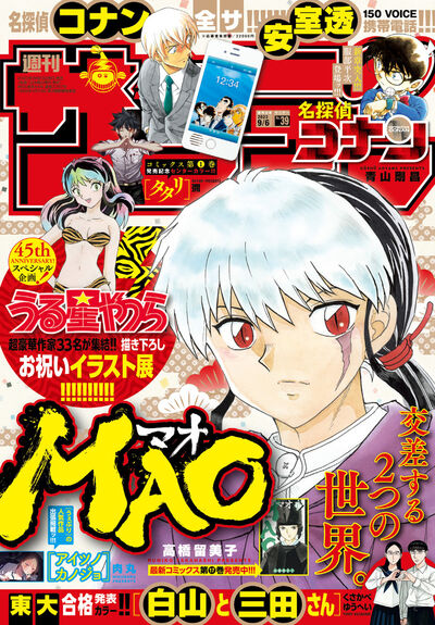 少年サンデー 39号 | 雑誌情報 – 小学館コミック