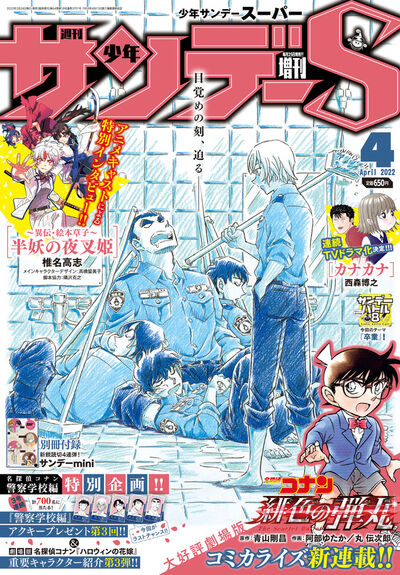 少年サンデーｓ スーパー ４月号 雑誌情報 試し読みあり 小学館コミック