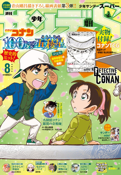 少年サンデーＳ（スーパー） ８月号 | 雑誌情報 | 【試し読みあり】 – 小学館コミック