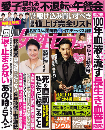 女性セブン　４／９特大号