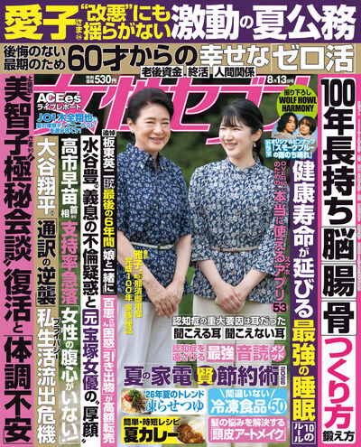 女性セブン　８／１３号