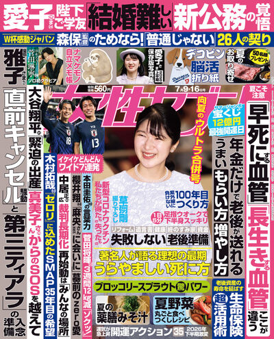女性セブン　７／９・１６合併号