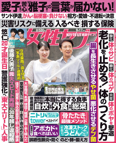 女性セブン　９／１７号