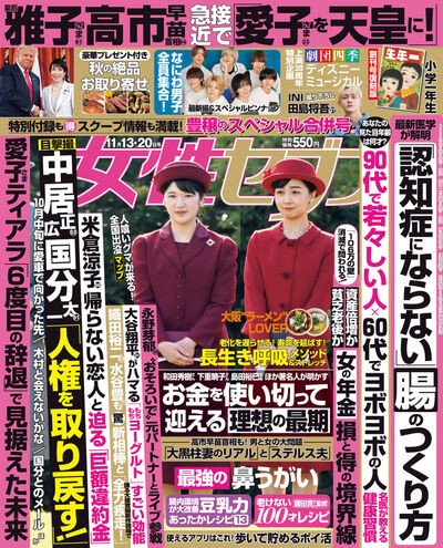 女性セブン　１１／１３・２０合併号